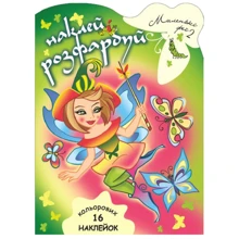 Наклей і розфарбуй. Маленькі феї 2: Производитель Розумна дитина