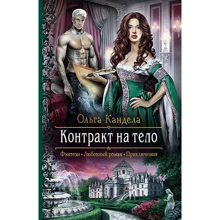 Ольга Кандела: Контракт на тело: Производитель Альфа-книга