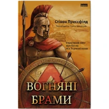 Стівен Прессфілд: Вогняні ворота. Героїчний епос про битву під Термопілами: Виробник Наш формат