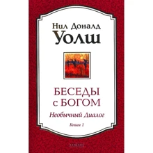 Ніл Доналд Уолш: Бесіди з Богом. Незвичайний діалог. книга 1: Виробник Софія
