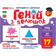 Геній з пелюшок. Колір та фігури. Демонстраційний матеріал: Производитель Ранок