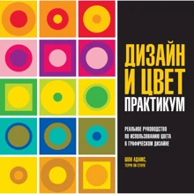 Дизайн і колір. Практикум. Реальне керівництво по використанню кольору в графічному дизайні: Виробник Колібрі