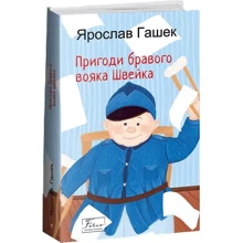 Ярослав Гашек: Пригоди бравого вояка Швейка: Виробник Фолио