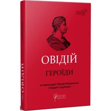 Овідій: Героїди: Виробник Апріорі