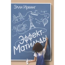 Элли Ирвинг: Эффект Матильды: Производитель Поляндрия