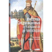 Сильвен Гугенхейм: Империи Средневековья: От Каролингов до Чингизидов: Производитель Альпина Паблишер