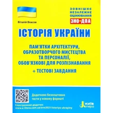 Історія України. Пам’ятки архітектури, образотворчого мистецтва та персоналії + тестові завдання ЗНО: Производитель Літера