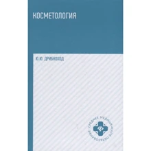 Ю. Ю. Дрибноход: Косметология. Учебное пособие: Производитель Феникс