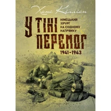 Ханс Кілліан: У тіні перемог. Німецький хірург на Східному напрямку 1941 - 1943: Виробник КНТ