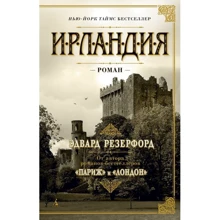 Едвард Резерфорд: Ірландія: Виробник Абетка