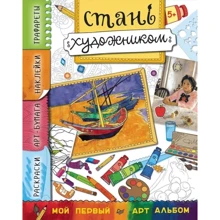 Евгения Ясная: Стань художником. Многоразовые наклейки, трафареты, раскраски: Производитель Питер