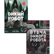 Пітер Браун: Дикий робот. Комплект із 2 книг: Виробник Виват