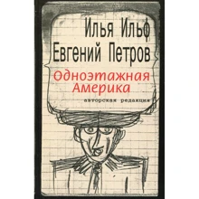 Илья Ильф, Евгений Петров: Одноэтажная Америка: Производитель Текст