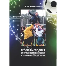 В. М. Костюкевич: Теорія та методика спортивної підготовки: у запитаннях та відповідях: Виробник Центр навчальної літератури (ЦУЛ)