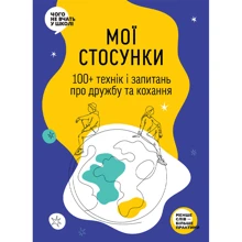 Мої стосунки. 100+ технік і запитань про дружбу та любов: Виробник Моноліт-Bizz