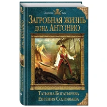 Загробне життя дона Антоніо: Виробник Ексмо