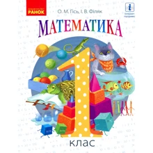 О. М. Гісь, І. В. Філяк: Математика. 1 клас: Производитель Ранок