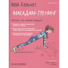 Елен Боссе: Мій блокнот. Макадам-тренінг: Виробник Попурри