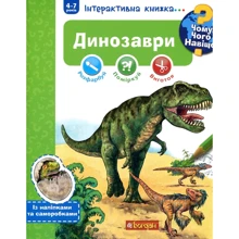 Чому? Чого? Навіщо? Динозаври: Інтерактивна книжка для дітей: Виробник Навчальна книга Богдан