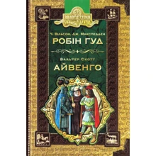 Робін гуд. Айвенго.: Виробник школа