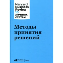 Методы принятия решений: Производитель Альпина Паблишер
