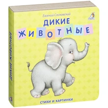 Евгений Сосновский: Дикие животные: Производитель Робинс