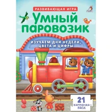 Умный паровозик. Пазлы: Производитель Робинс