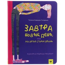Тетяна Новацкая-Титаренко: Завтра новий день, або на гілці старої яблуні: Виробник час Майстрів