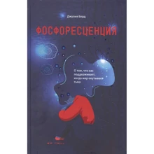 Джулия Берд: Фосфоресценция: О том, что нас поддерживает, когда мир окутывает тьма: Производитель Попурри