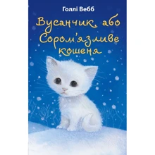 Голлі Вебб: Вусанчик, або Сором’язливе кошеня: Производитель BookChef