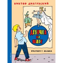 Виктор Драгунский: Девочка на шаре (ил. Г. Валька): Производитель Эксмо