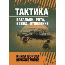 Тактика. Батальон, рота, взвод, отделение: Производитель Сварог