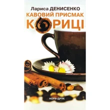 Лариса Денисенко: Кавовий присмак кориці: Виробник Нора-друк