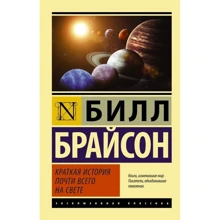 Коротка історія майже всього на світі: Виробник АСТ