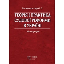 О. З. Хотинська-Нор: Теорія та практика судової реформи в Україні: Монографія.: Виробник Алерта