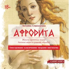 Антоніна Спірідончева: Афродита. Жіноча еротична поезія. Античні міфи у сучасній обробці: Производитель Саммит-Книга