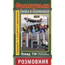 О. Салко: Французька мова в малюнках. Розмовник: Производитель Арій