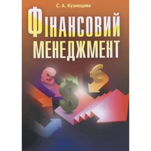 С. А. Кузнєцова: Фінансовий менеджмент: Виробник Центр навчальної літератури (ЦУЛ)