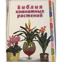 Ирина Березкина: Библия комнатных растений: Производитель Эксмо
