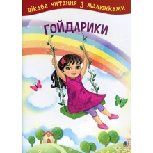 Гойдарікі. Цікаве читання з малюнками: Виробник Навчальна книга Богдан