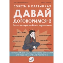 Анн-Клер Кляйндист: Поради у картинках. Давай домовимося -2. Як не втратити зв'язок із підлітком: Виробник Самокат