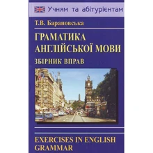 Барановська: Граматика англійської мови. Збірник вправ: Виробник Логос