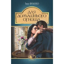 Іван Франко: Для домашнього огнища: Производитель Навчальна книга Богдан