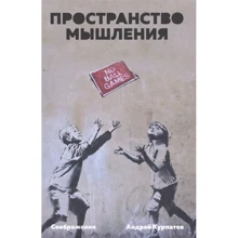 Андрій Курпатов: Простір мислення. міркування: Виробник Трактат