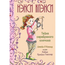 Джейн О’Коннор: Нэнси Клэнси. Тайна серебряного ключика: Производитель Махаон