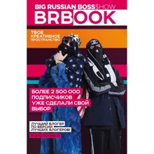 BRBook. Твое креативное пространство (+ стикеры): Производитель Эксмо