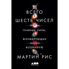 Мартин Рис: Всего шесть чисел. Главные силы, формирующие Вселенную: Производитель Альпина Паблишер