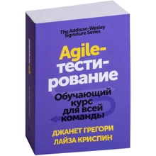 Джанет Грегорі, Лайза Кріспін: Agile-тестування. Навчальний курс для всієї команди: Виробник Манн, Іванов і Фербер