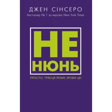 Джен Сінсеро: Чи не нюнь. Просто, трясця Йому, зроби це!: Виробник Форс