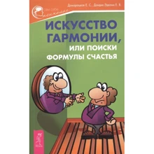 Е. С. Домарацкая , Е. В. Дондик-Эделин: Искусство гармонии, или Поиски формулы счастья: Производитель Весь